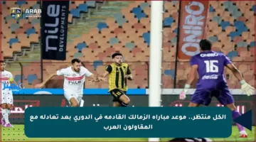 الكل منتظر.. موعد مباراة الزمالك القادمة في الدوري بعد تعادله مع المقاولون العرب
